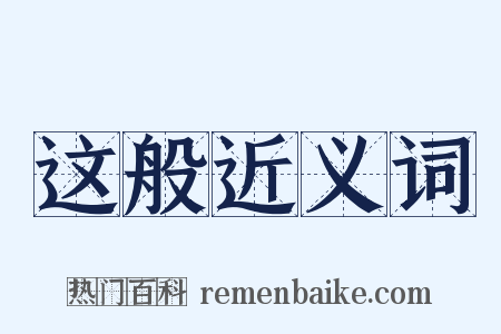 这般近义词是什么意思的图片